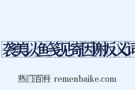 袭美以鱼笺见寄因谢反义词是什么意思的图片